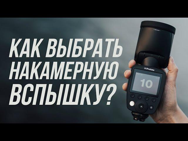 Как выбрать накамерную вспышку? ️