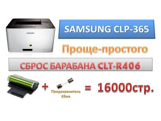 REPLACE the DRUM | SAMSUNG CLP-365 reset drum CLT-R406 | Easier