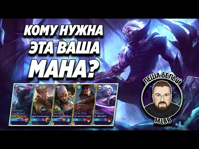 ФУЛКА ГЕРОЕВ БЕЗ МАНЫ МОБАЙЛ ЛЕГЕНД | Механики, не требующие маны в Mobile Legends | Трэшконтент ML