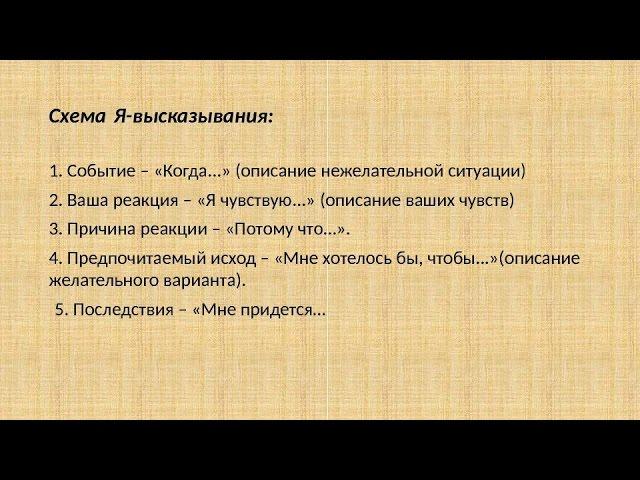 Техника "Я-Высказывание" или "Я-Сообщение". Как получать то, что хочется?