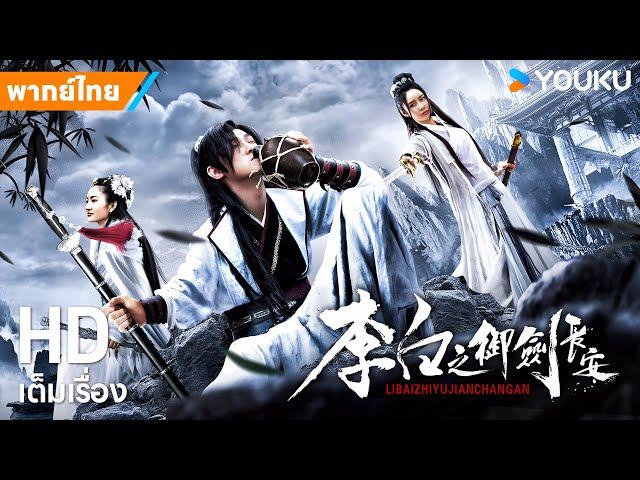 หนังพากย์ไทยการผจญภัยของหลี่ไป๋แห่งเมืองฉางอัน Li Bai's Adventure in Chang'an | YOUKU ภาพยนตร์