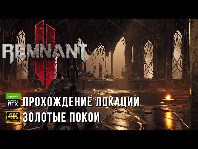 Remnant II - Лосом - Золотые Покои - Красный Принц