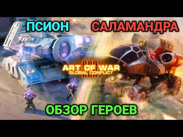 Псион и Саламандра - Обзор героев | Art of War 3