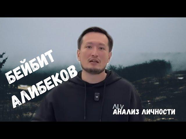 Разбор Бейбита Алибекова