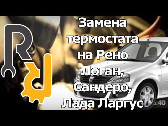 ПРАВИЛЬНАЯ ЗАМЕНА ТЕРМОСТАТА И КОРПУСА ТЕРМОСТАТА НА РЕНО ЛОГАН, САНДЕРО, СИМБОЛ 1,4 1,6 8V K7J K7M