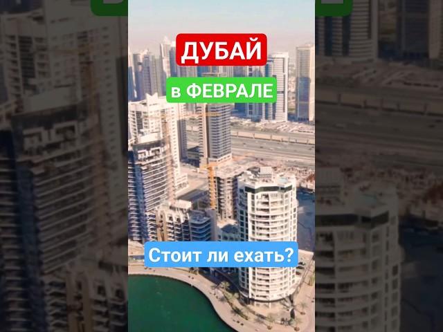 ДУБАЙ в ФЕВРАЛЕ: СТОИТ ЛИ ЕХАТЬ? Дубай 2024/ОАЭ зимой: отдых, погода, температура, цены #дубайзимой