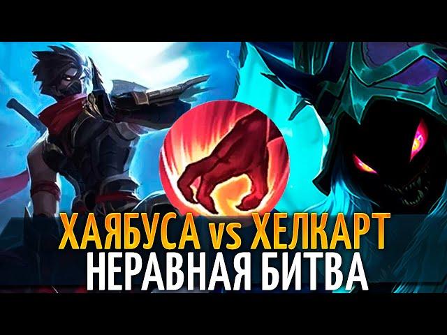 ХЕЛКАРТ vs ХАЯБУСА - НЕРАВНАЯ БИТВА MOBILE LEGENDS