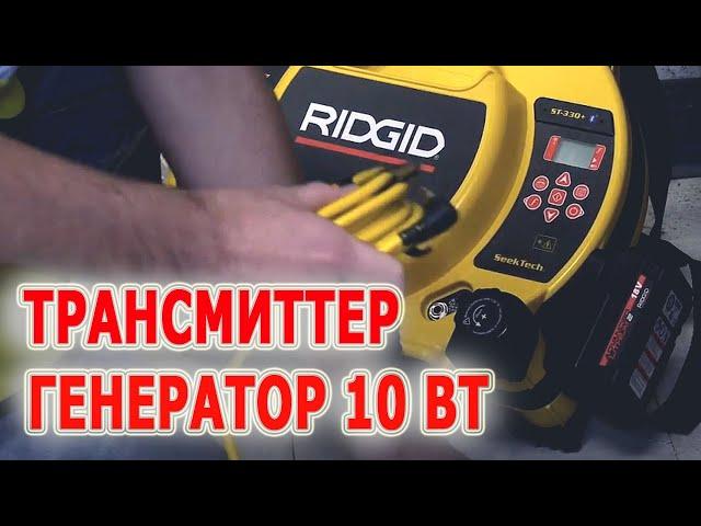 Генератор сигнала для трассоискателя RIDGID SeekTech ST-33QR поиск труб и кабеля в земле трассировка