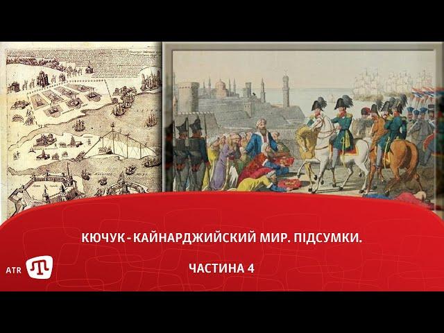 Кючук-Кайнарджийский мир. Підсумки. (частина 4)