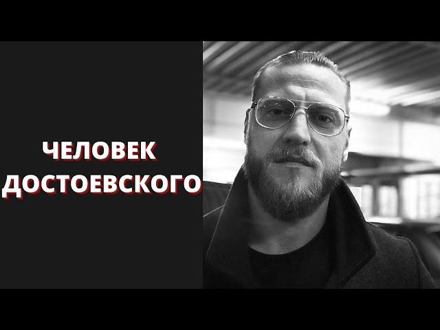 Человек Достоевского - Миша Маваши