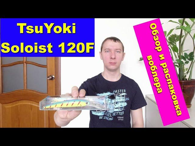 TsuYoki Soloist 120F - обзор и распаковка воблера. Воблеры TsuYoki