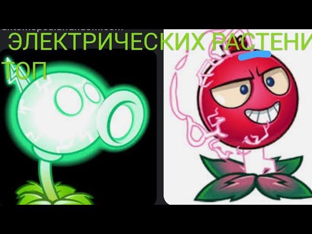 ТОП ЭЛЕКТРИЧЕСКИХ РАСТЕНИЙ Plants Versus Zombies 2