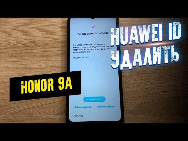 Honor 9A удаление Huawei ID бесплатно