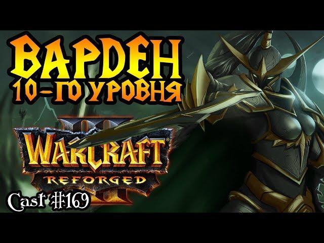 Sok (HUM) vs Colorful (NE). ВАРДЕН (МЭВ) 10-го уровня [Warcraft 3 Reforged]