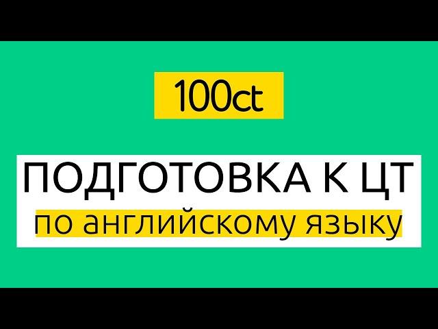 Подготовка к ЦТ по английскому языку: учебный центр 100ЦТ