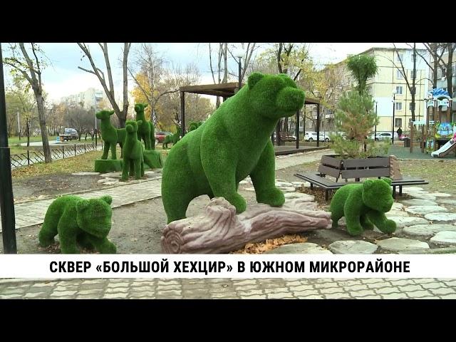 Сквер «Большой Хехцир» в Южном микрорайоне