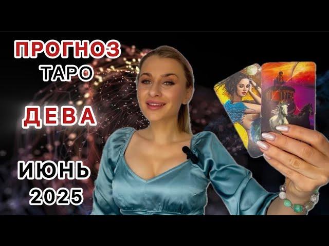 ДЕВА ️ ТАРО - ИЮНЬ 2025 IRYNA SUN