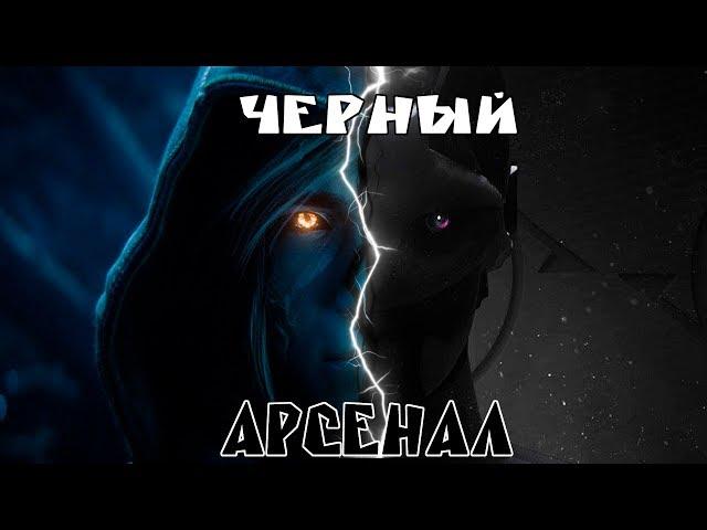 Черный арсенал! Прохождение!