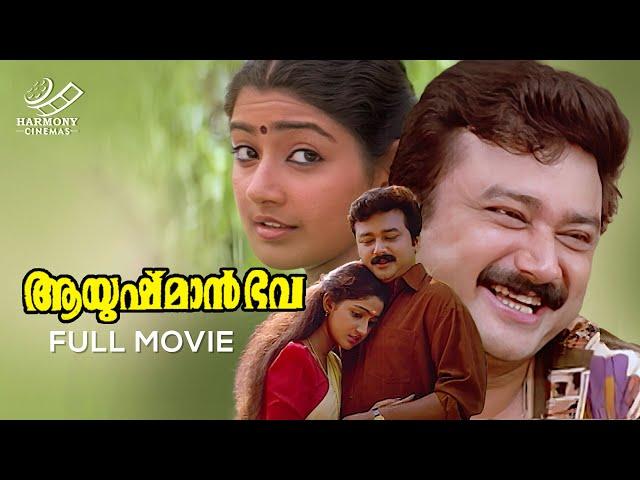 Ayushman Bhava Full Movie | Jayaram | Divya Unni | Innocent |