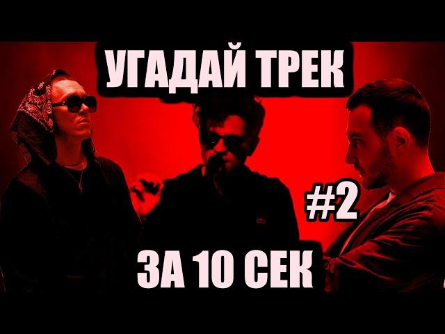 УГАДАЙ 50 ПЕСЕН ЗА 10 СЕКУНД #2 | ХИТЫ РУССКОГО РЭПА