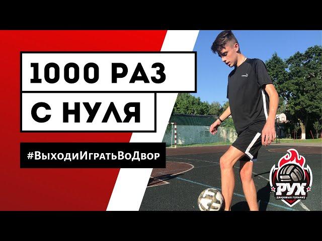 Как научиться набивать мяч с нуля! | Фристайл | Футбол