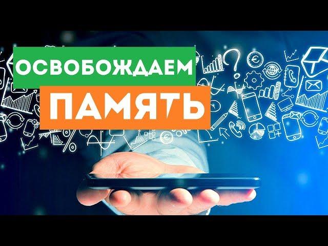 Как освободить память на айфоне | 3 рабочих способа!!!