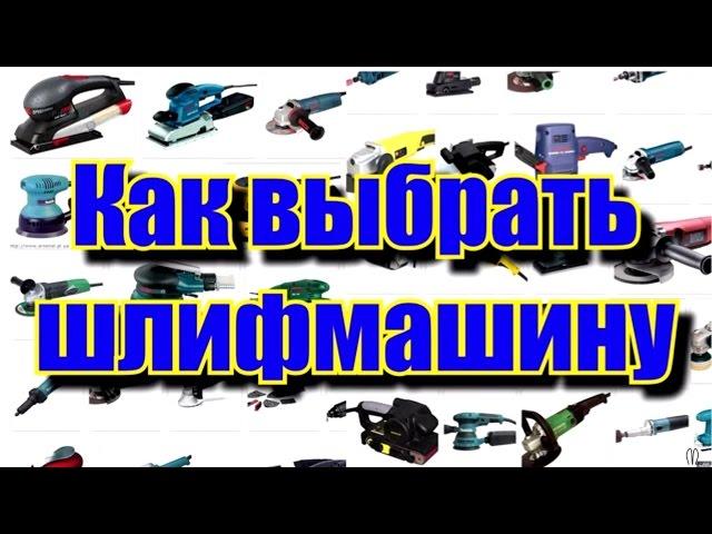 Как выбрать шлифмашину. Типы шлифмашин по принципу работы.