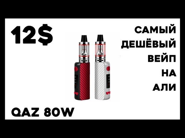 САМЫЙ ДЕШЕВЫЙ ВЕЙП С ALIEXPRESS (12$)