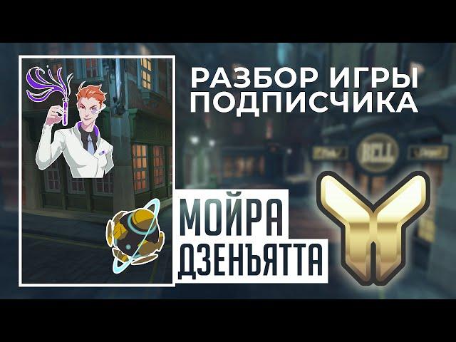 Разбор игры подписчика - Мойра, Дзенъятта. Золото. Кингс Роу.