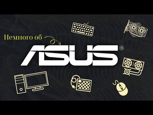 ASUS I История компании I Стоит ли брать ?