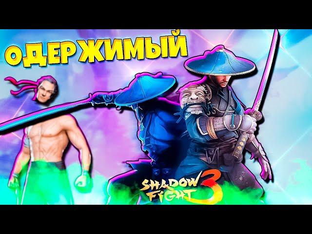 НОВЫЙ СЕТ ПОЛОМАЛ ИГРУ? SHADOW FIGHT 3 (2024)