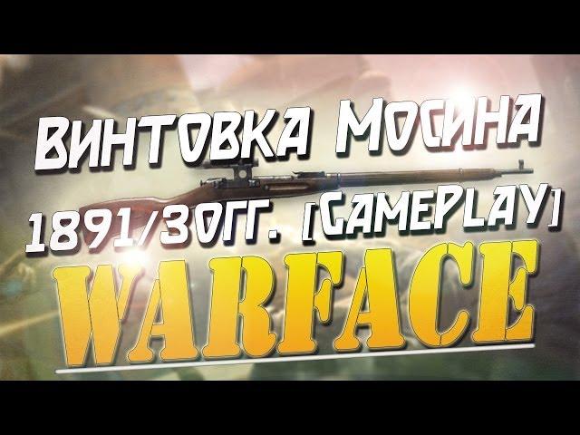 WARFACE | КЛАССНАЯ ВИНТОВКА МОСИНА 1891/30гг.