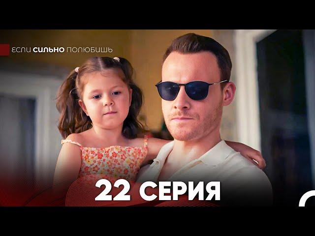 Если Сильно Полюбишь 22 Серия (русский дубляж) FULL HD