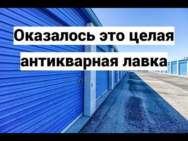 Нашли золото серебро и много винтажа в брошенном хранилище