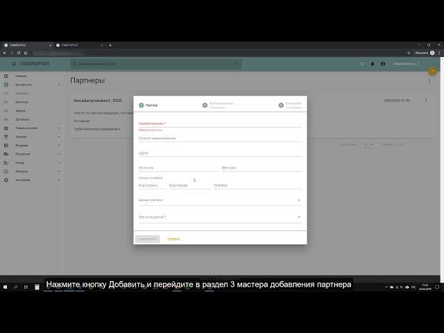 Добавление партнера в справочник системы ГЛАВПОРТАЛ