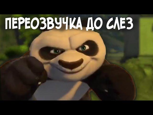 КУНГ-ФУ ПАНДА (Переозвучка)/Пародия на Джавида!!