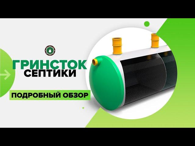 Стеклопластиковый септик ГРИНСТОК! Экономичный и энергонезависимый вид автономной канализации!