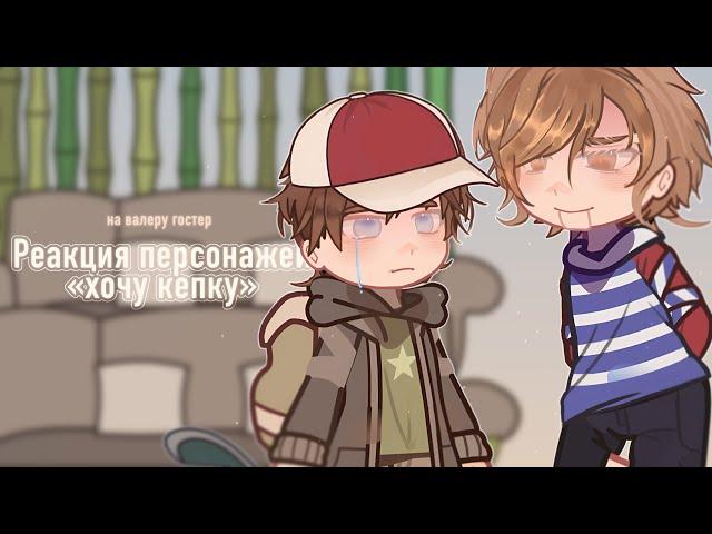 Реакция «хочу кепку(хоррор)» Валера гостер | Lixxva | 9 child’s street | ч.о #valeraghosther