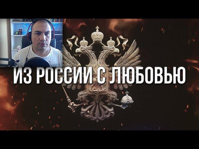 Артём Гришанов - Из России с любовью (Реакция от TD TV)