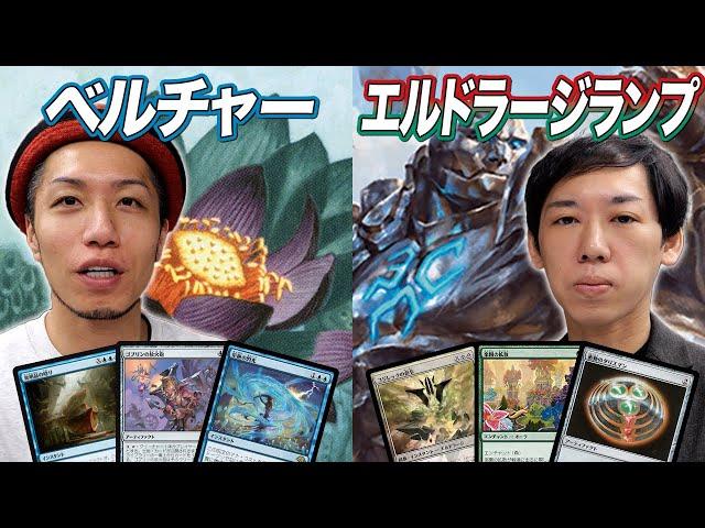 【MTGモダン対戦】瞬殺コンボがヤバすぎる!! ベルチャー vs エルドラージランプ