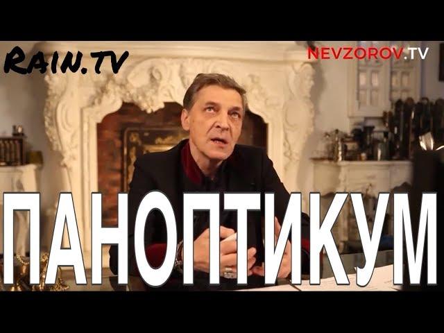 Паноптикум на ТВ «Дождь» из студии Nevzorov.tv