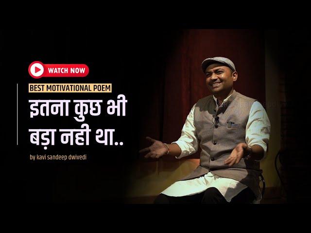 इतना कुछ भी बड़ा नही था |Hindi Short Motivational Poem by Kavi Sandeep Dwivedi