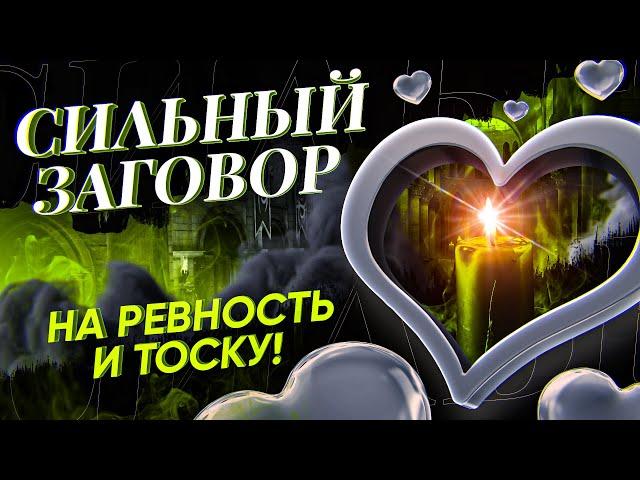 ВЗВОЕТ ОТ ТОСКИ! С УМА СОЙДЕТ ОТ РЕВНОСТИ! САМ (сама) ПРИБЕЖИТ! Просто смотри онлайн ЗАГОВОР!