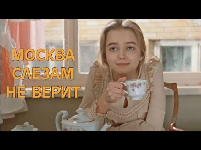 Клип на фильм "Москва слезам не верит". Песня: "Александра"