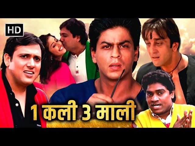 शाहरुख़ खान गोविंदा और संजू बाबा हो गए मनीषा कोइराला के दीवाने | SHAHRUKH KHAN GOVINDA  SUPERHIT FILM