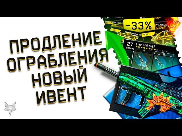 ПРОДЛЕНИЕ БП ОГРАБЛЕНИЕ В ВАРФЕЙС!НОВЫЙ ИВЕНТ ОТ МЕЙЛА В WARFACE!ХАЛЯВА И РАЗДАЧА СКИНОВ!БОНУСЫ!