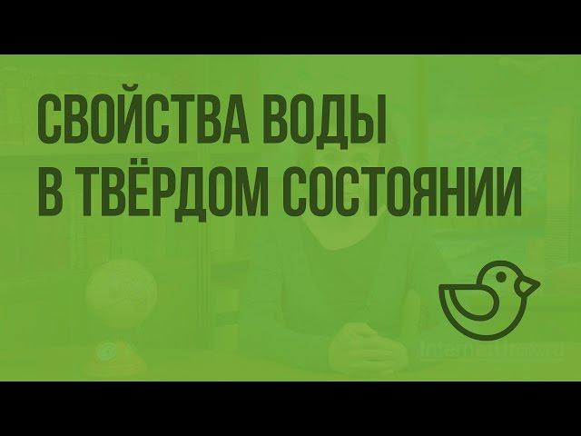 Свойства воды в твердом состоянии. Видеоурок по окружающему миру 3  класс