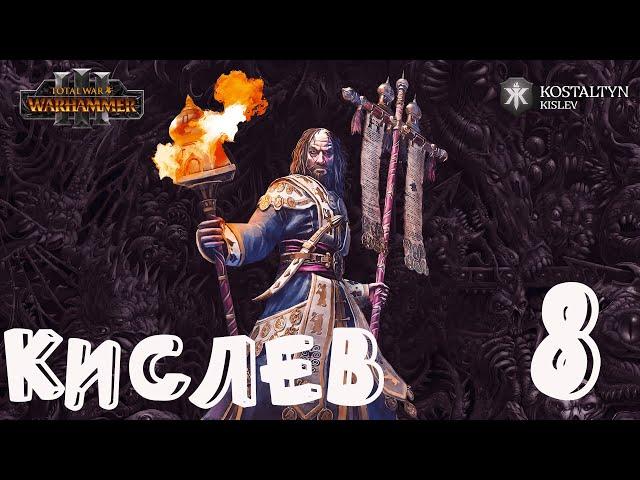 Костальтин (Великая Ортодоксия) прохождение кампании за Кислев в Total War Warhammer 3 - №8