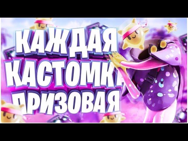 КАЖДАЯ КАСТОМКА ПРИЗОВАЯ ФОРТНАЙТ ! ПРИЗОВЫЕ КАСТОМКИ ! СТРИМ ФОРТНАЙТ ! ПРИЗОВЫЕ БИТВЫ СЕТОВ