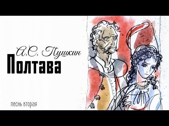 Полтава. А.С. Пушкин. Песнь вторая.